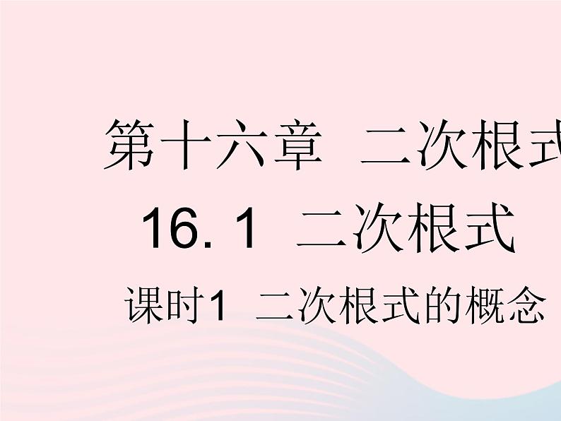 2023八年级数学下册第十六章二次根式16.1二次根式课时1二次根式的概念作业课件新版新人教版第1页