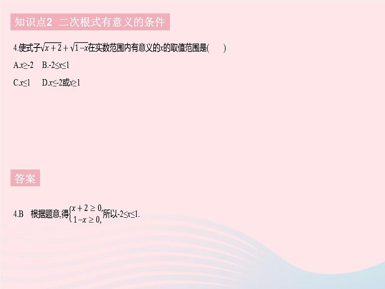 2023八年级数学下册第十六章二次根式16.1二次根式课时1二次根式的概念作业课件新版新人教版第6页