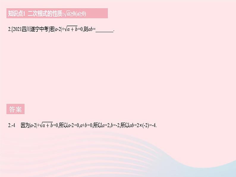 2023八年级数学下册第十六章二次根式16.1二次根式课时2二次根式的性质作业课件新版新人教版第4页