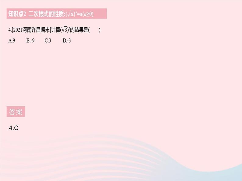 2023八年级数学下册第十六章二次根式16.1二次根式课时2二次根式的性质作业课件新版新人教版第6页