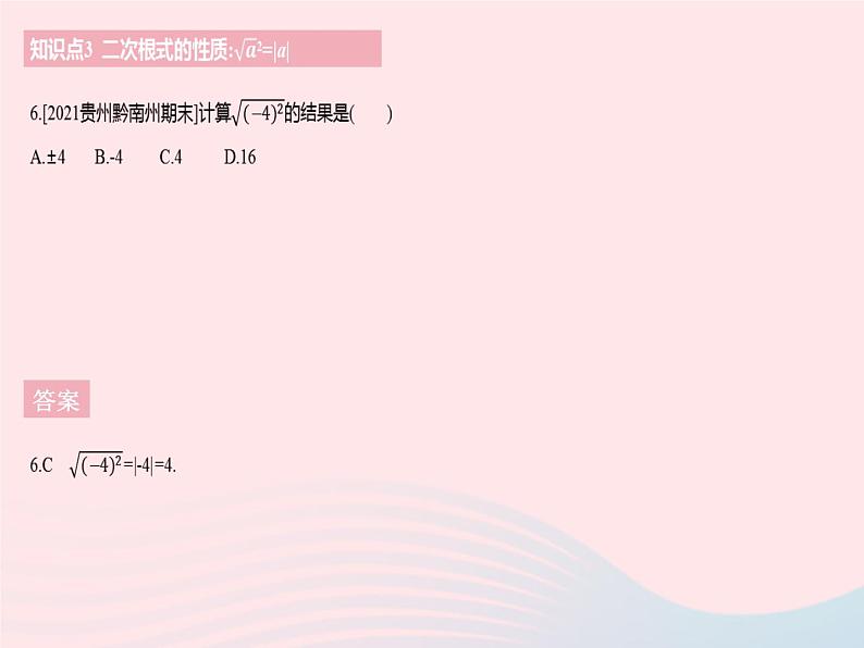 2023八年级数学下册第十六章二次根式16.1二次根式课时2二次根式的性质作业课件新版新人教版第8页