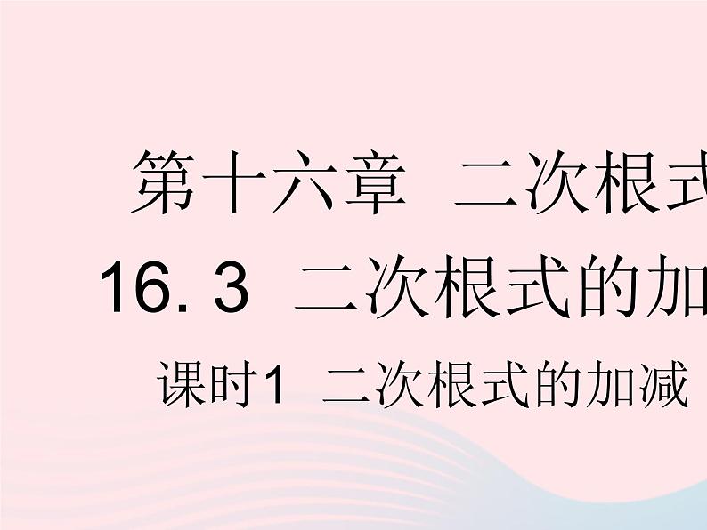 2023八年级数学下册第十六章二次根式16.3二次根式的加减课时1二次根式的加减作业课件新版新人教版01