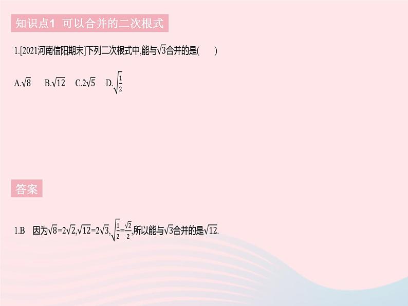 2023八年级数学下册第十六章二次根式16.3二次根式的加减课时1二次根式的加减作业课件新版新人教版03