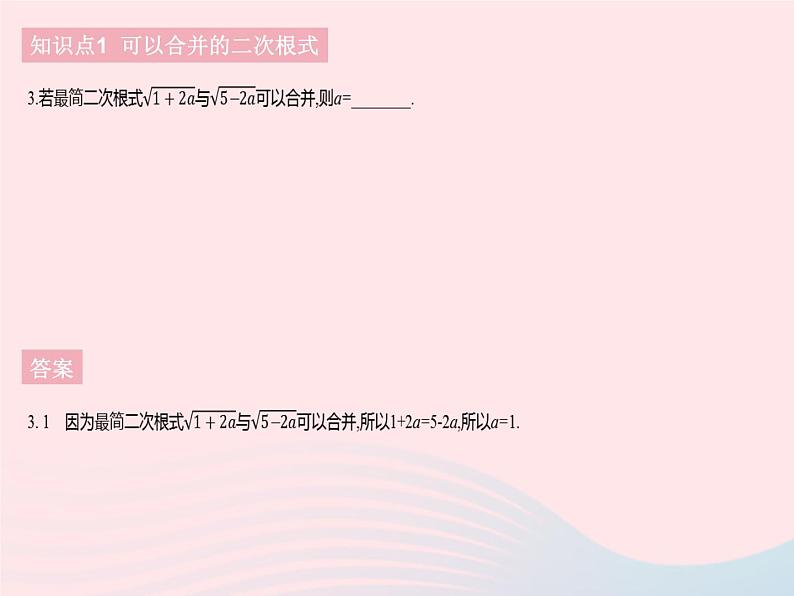 2023八年级数学下册第十六章二次根式16.3二次根式的加减课时1二次根式的加减作业课件新版新人教版05