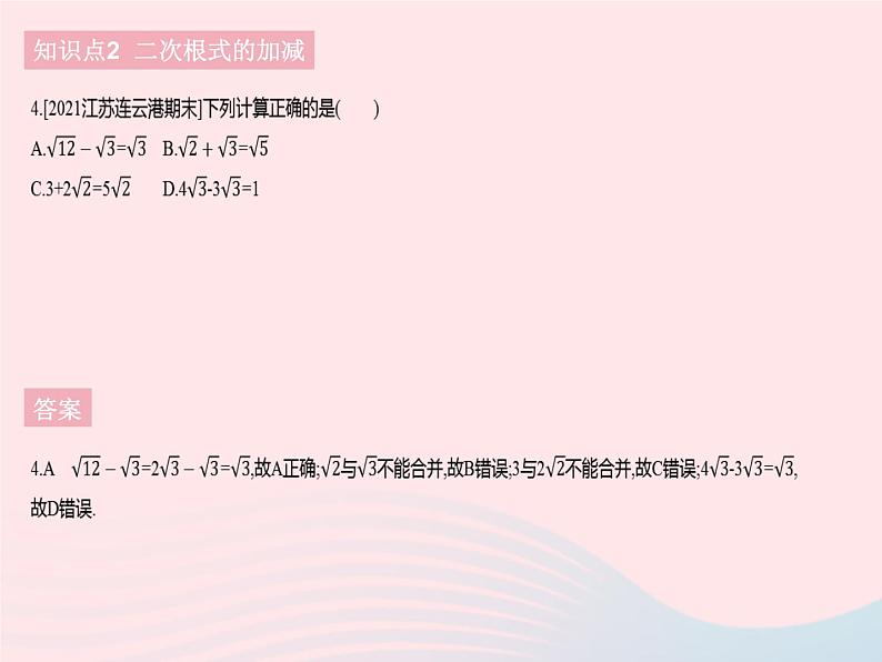 2023八年级数学下册第十六章二次根式16.3二次根式的加减课时1二次根式的加减作业课件新版新人教版06