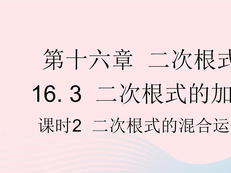 2023八年级数学下册第十六章二次根式16.3二次根式的加减课时2二次根式的混合运算作业课件新版新人教版第1页