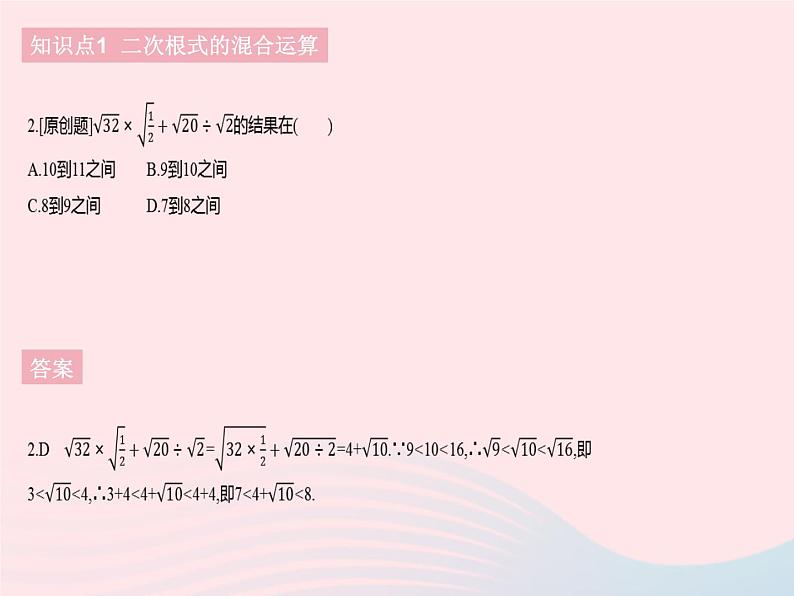 2023八年级数学下册第十六章二次根式16.3二次根式的加减课时2二次根式的混合运算作业课件新版新人教版第4页