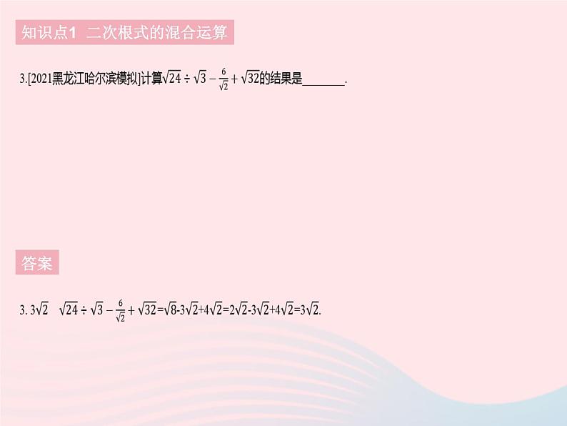 2023八年级数学下册第十六章二次根式16.3二次根式的加减课时2二次根式的混合运算作业课件新版新人教版第5页