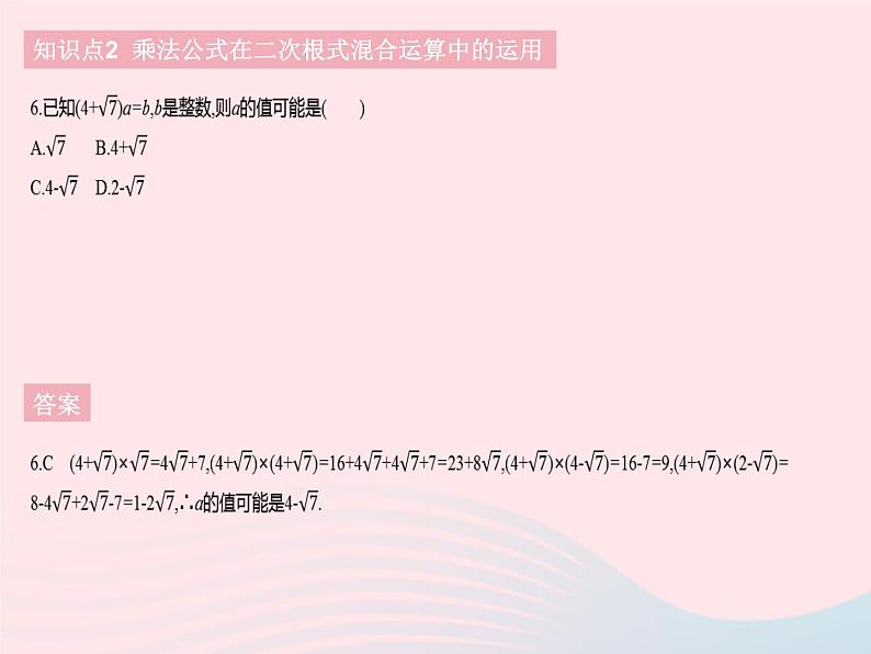 2023八年级数学下册第十六章二次根式16.3二次根式的加减课时2二次根式的混合运算作业课件新版新人教版08