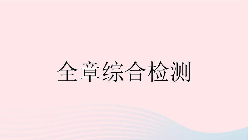 2023八年级数学下册第十六章二次根式全章综合检测作业课件新版新人教版01