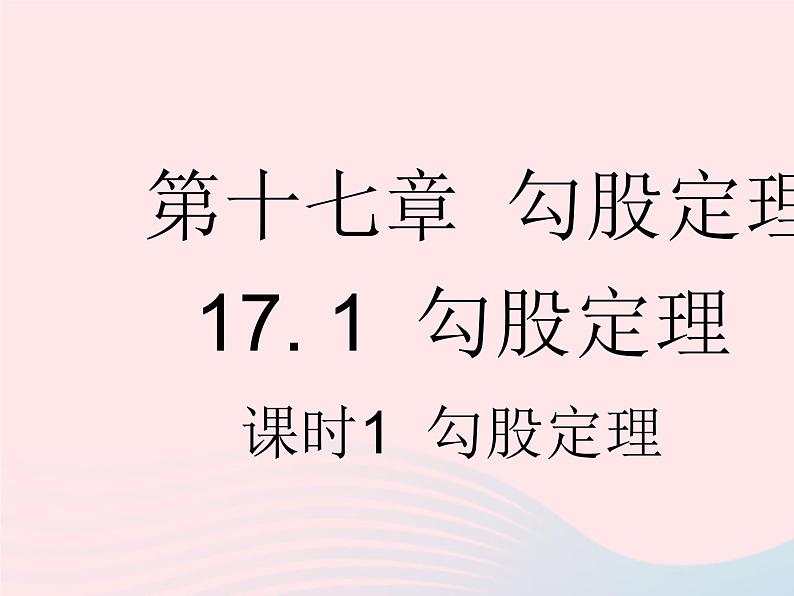 2023八年级数学下册第十七章勾股定理17.1勾股定理课时1勾股定理作业课件新版新人教版第1页