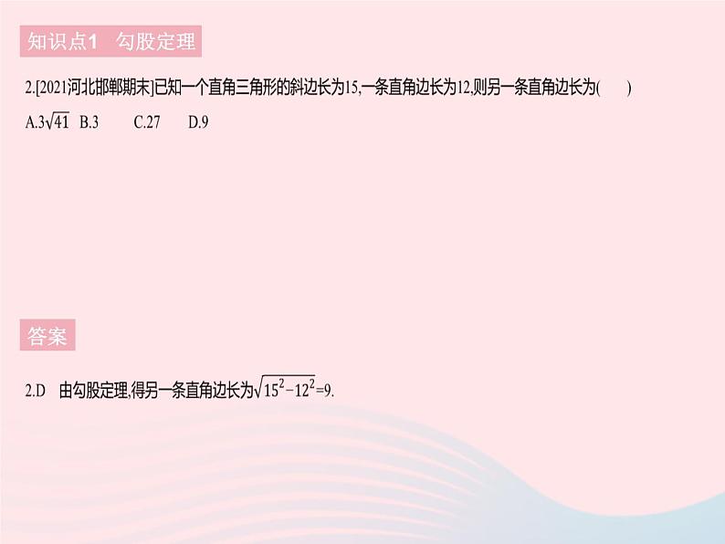 2023八年级数学下册第十七章勾股定理17.1勾股定理课时1勾股定理作业课件新版新人教版第4页