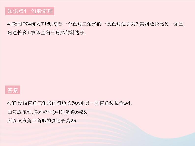 2023八年级数学下册第十七章勾股定理17.1勾股定理课时1勾股定理作业课件新版新人教版第6页