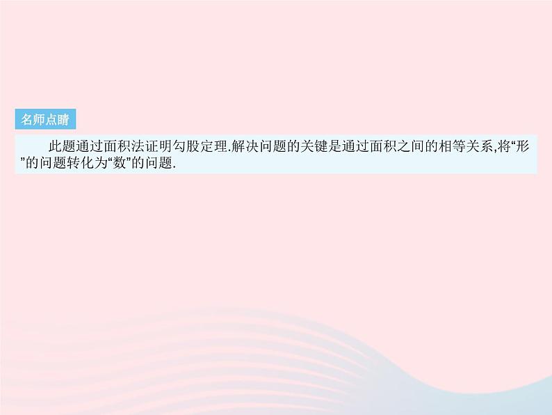 2023八年级数学下册第十七章勾股定理17.1勾股定理课时1勾股定理作业课件新版新人教版第8页