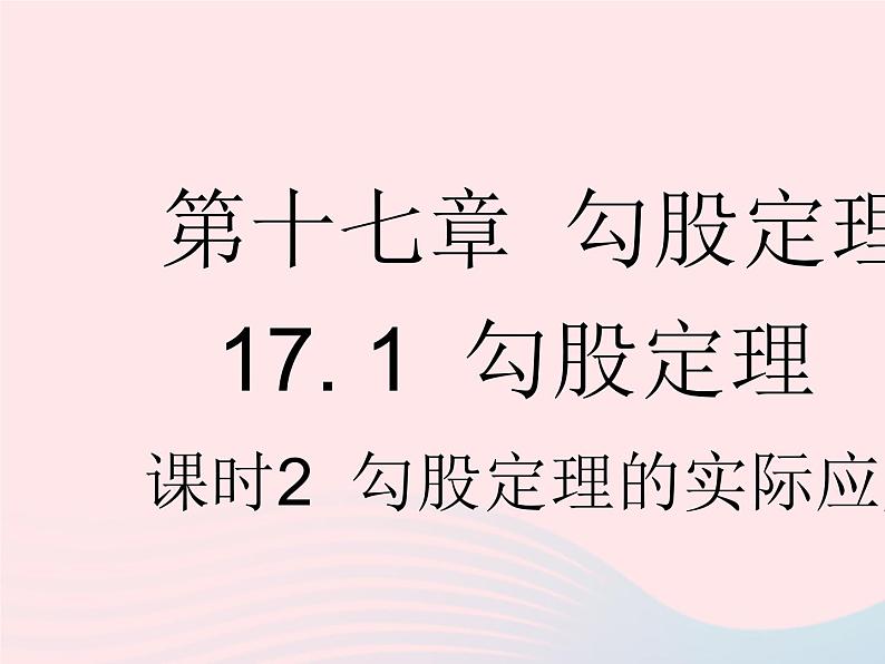 2023八年级数学下册第十七章勾股定理17.1勾股定理课时2勾股定理的实际应用作业课件新版新人教版第1页