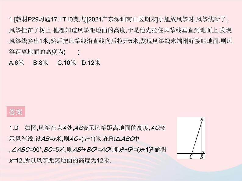 2023八年级数学下册第十七章勾股定理17.1勾股定理课时2勾股定理的实际应用作业课件新版新人教版第3页