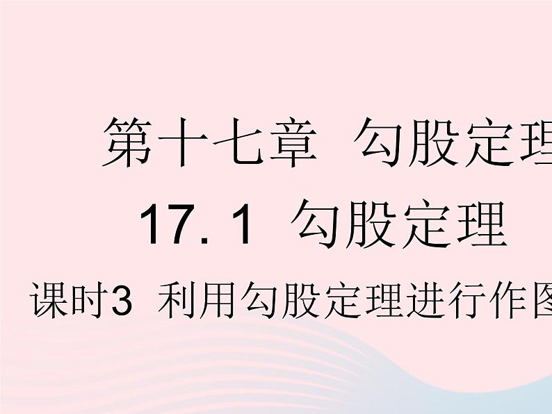 2023八年级数学下册第十七章勾股定理17.1勾股定理课时3利用勾股定理进行作图与计算作业课件新版新人教版01