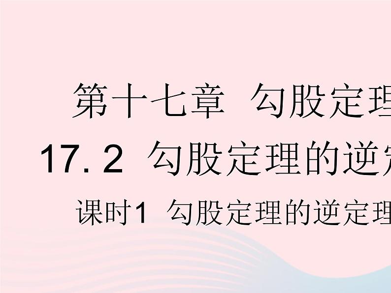 2023八年级数学下册第十七章勾股定理17.2勾股定理的逆定理课时1勾股定理的逆定理作业课件新版新人教版01