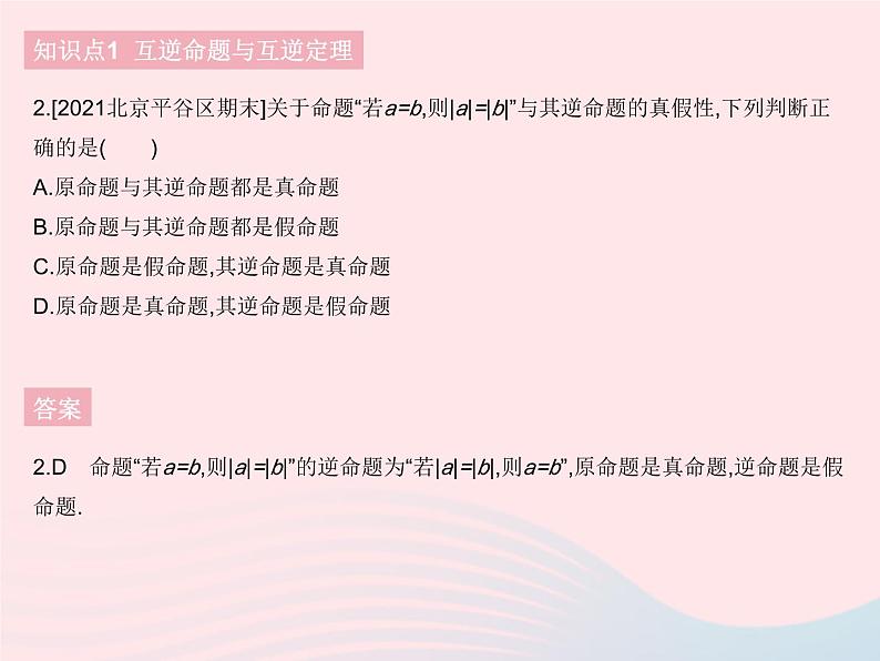 2023八年级数学下册第十七章勾股定理17.2勾股定理的逆定理课时1勾股定理的逆定理作业课件新版新人教版04