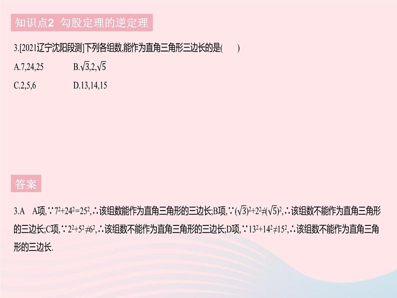 2023八年级数学下册第十七章勾股定理17.2勾股定理的逆定理课时1勾股定理的逆定理作业课件新版新人教版05