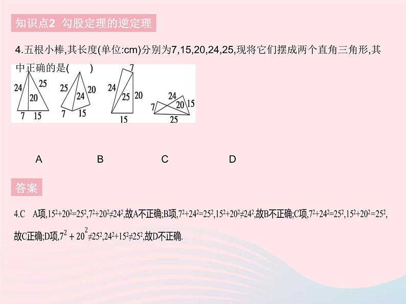 2023八年级数学下册第十七章勾股定理17.2勾股定理的逆定理课时1勾股定理的逆定理作业课件新版新人教版06