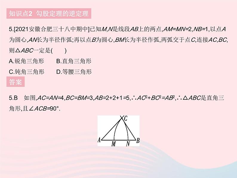 2023八年级数学下册第十七章勾股定理17.2勾股定理的逆定理课时1勾股定理的逆定理作业课件新版新人教版07