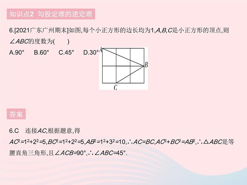 2023八年级数学下册第十七章勾股定理17.2勾股定理的逆定理课时1勾股定理的逆定理作业课件新版新人教版08