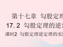 数学人教版17.2 勾股定理的逆定理作业ppt课件