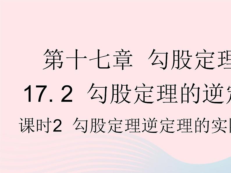 2023八年级数学下册第十七章勾股定理17.2勾股定理的逆定理课时2勾股定理逆定理的实际应用作业课件新版新人教版01