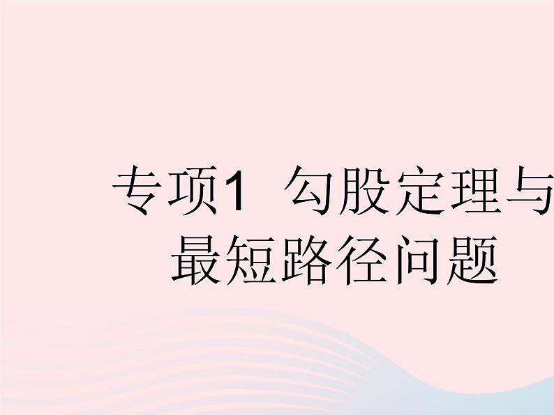 2023八年级数学下册第十七章勾股定理专项1勾股定理与最短路径问题作业课件新版新人教版01