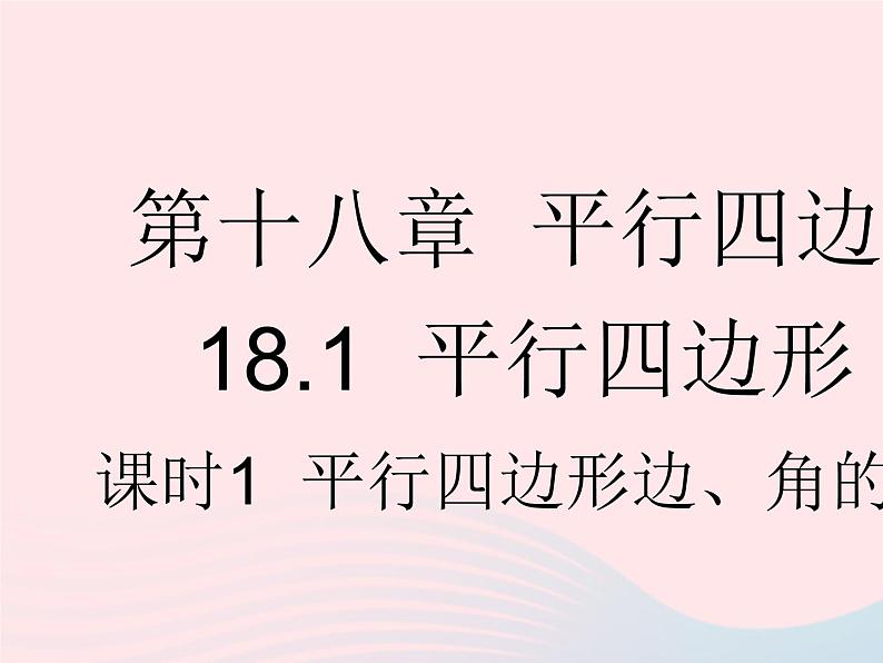 2023八年级数学下册第十八章平行四边形18.1平行四边形课时1平行四边形边角的性质作业课件新版新人教版第1页