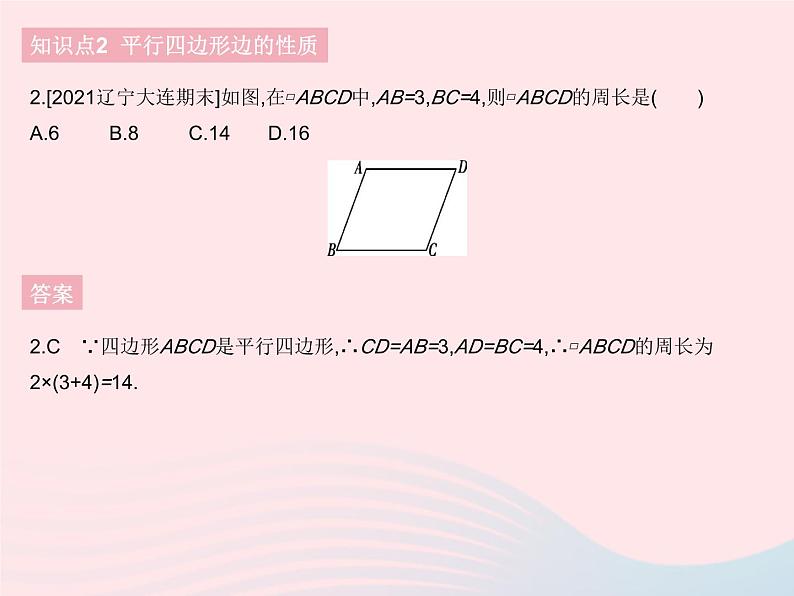 2023八年级数学下册第十八章平行四边形18.1平行四边形课时1平行四边形边角的性质作业课件新版新人教版第4页