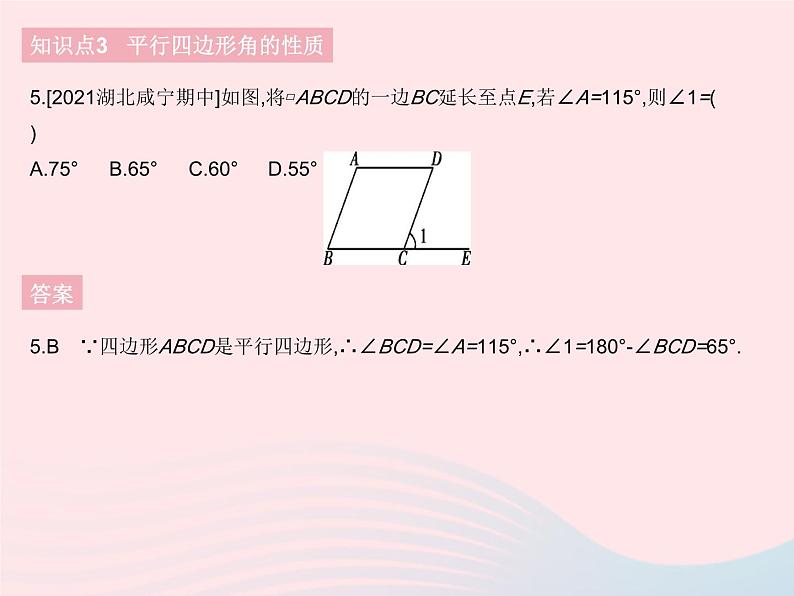 2023八年级数学下册第十八章平行四边形18.1平行四边形课时1平行四边形边角的性质作业课件新版新人教版第7页