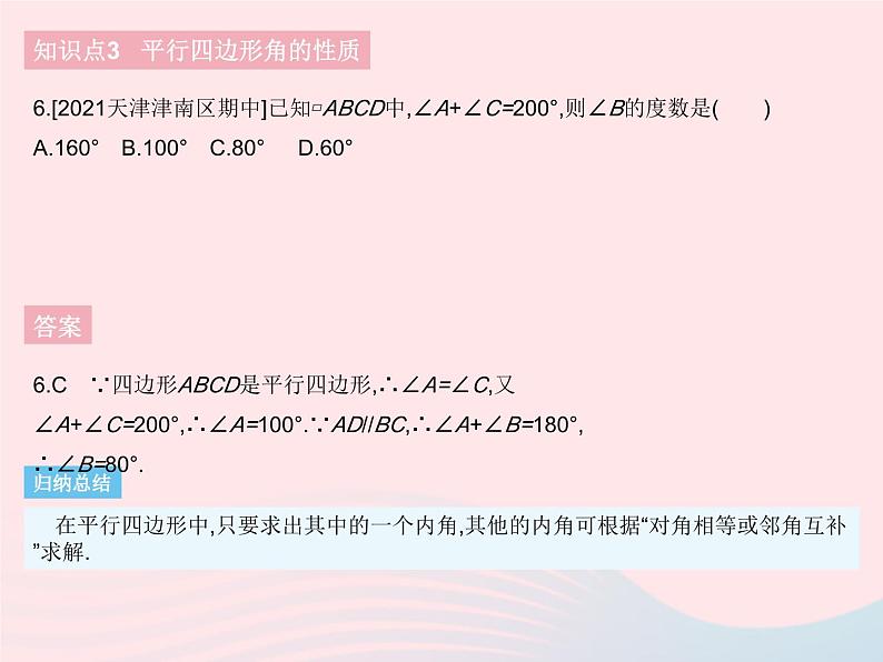 2023八年级数学下册第十八章平行四边形18.1平行四边形课时1平行四边形边角的性质作业课件新版新人教版第8页