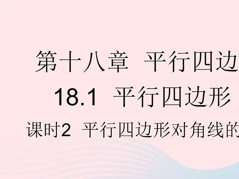 2023八年级数学下册第十八章平行四边形18.1平行四边形课时2平行四边形对角线的性质作业课件新版新人教版第1页