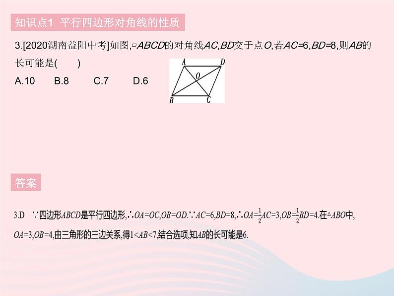 2023八年级数学下册第十八章平行四边形18.1平行四边形课时2平行四边形对角线的性质作业课件新版新人教版第5页