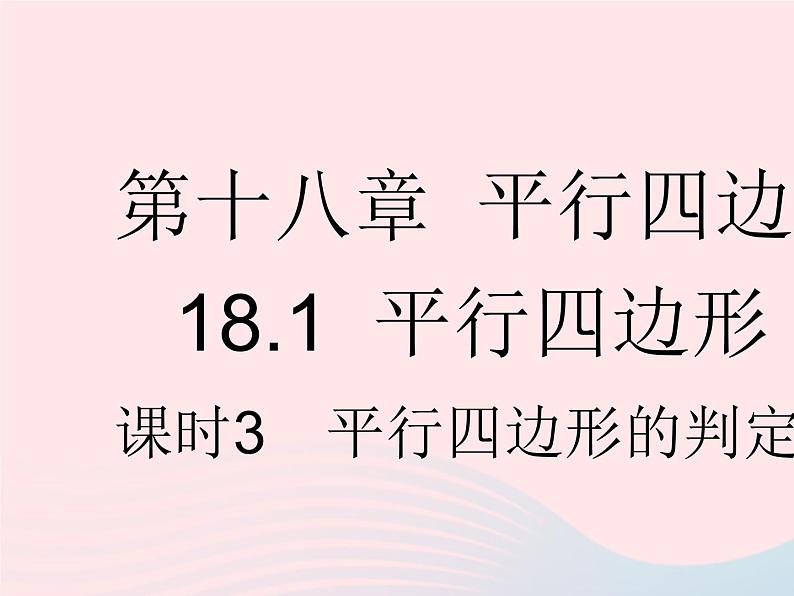 2023八年级数学下册第十八章平行四边形18.1平行四边形课时3平行四边形的判定(1)作业课件新版新人教版第1页