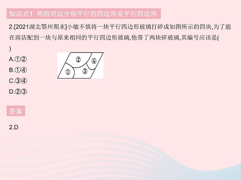 2023八年级数学下册第十八章平行四边形18.1平行四边形课时3平行四边形的判定(1)作业课件新版新人教版第4页