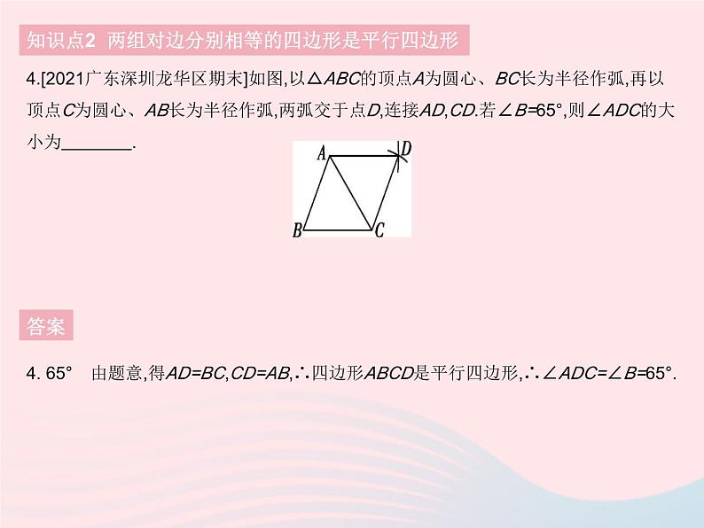 2023八年级数学下册第十八章平行四边形18.1平行四边形课时3平行四边形的判定(1)作业课件新版新人教版第6页