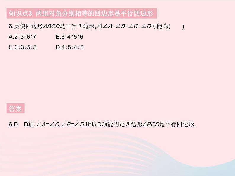 2023八年级数学下册第十八章平行四边形18.1平行四边形课时3平行四边形的判定(1)作业课件新版新人教版第8页