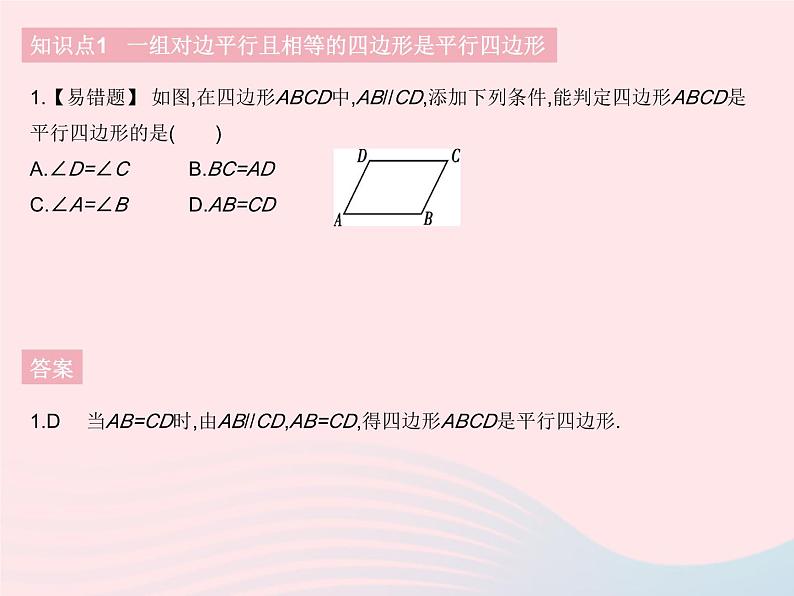 2023八年级数学下册第十八章平行四边形18.1平行四边形课时4平行四边形的判定(2)作业课件新版新人教版03