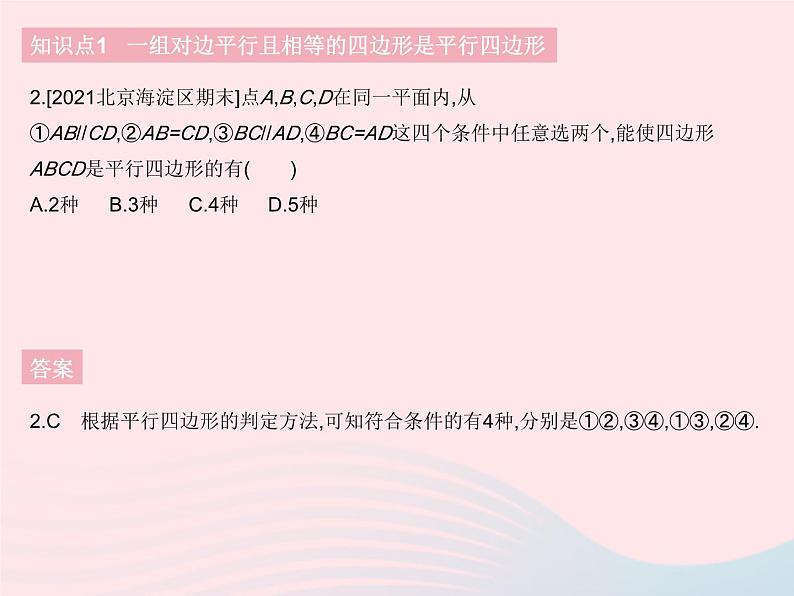 2023八年级数学下册第十八章平行四边形18.1平行四边形课时4平行四边形的判定(2)作业课件新版新人教版04