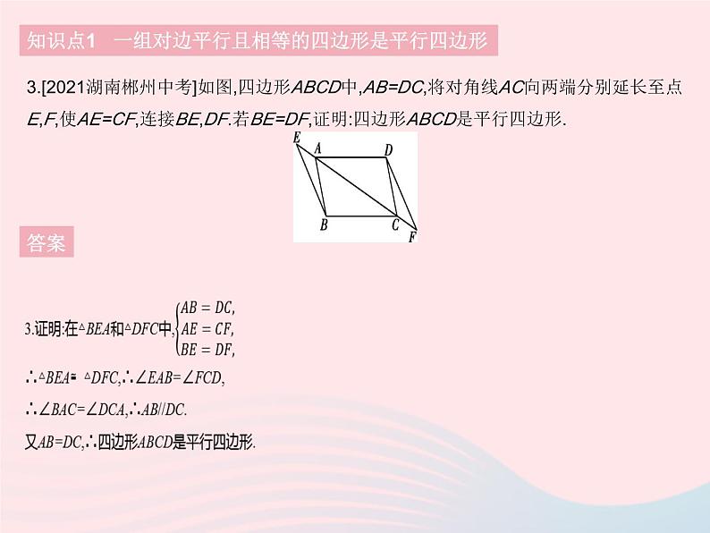 2023八年级数学下册第十八章平行四边形18.1平行四边形课时4平行四边形的判定(2)作业课件新版新人教版05