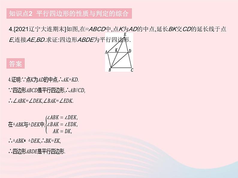 2023八年级数学下册第十八章平行四边形18.1平行四边形课时4平行四边形的判定(2)作业课件新版新人教版06