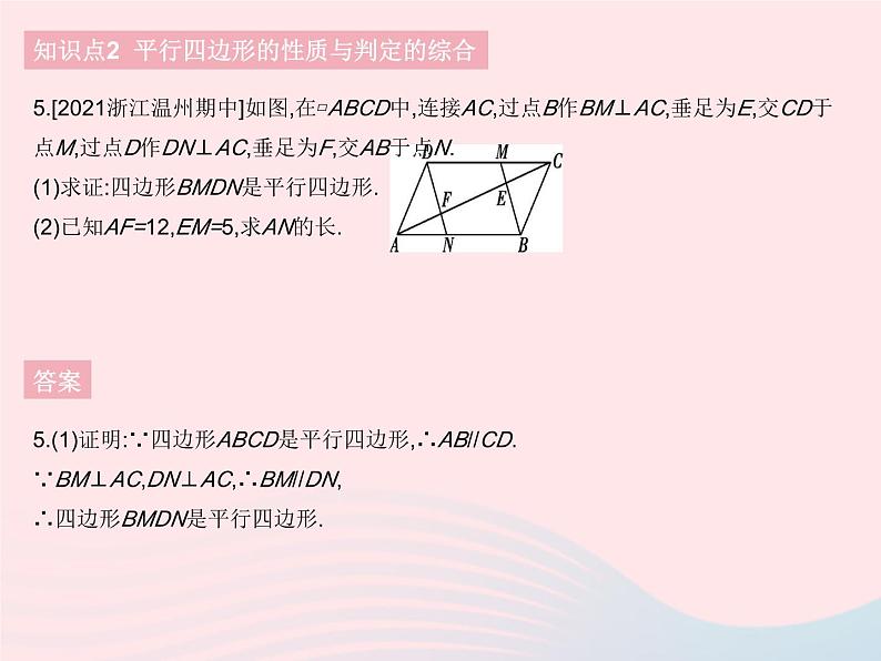 2023八年级数学下册第十八章平行四边形18.1平行四边形课时4平行四边形的判定(2)作业课件新版新人教版07