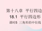2023八年级数学下册第十八章平行四边形18.1平行四边形课时5三角形的中位线作业课件新版新人教版