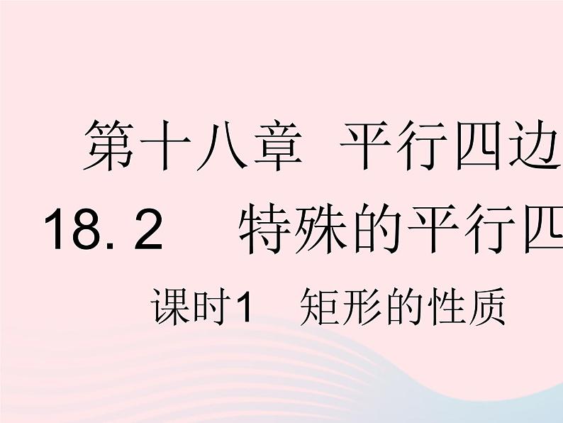 2023八年级数学下册第十八章平行四边形18.2特殊的平行四边形课时1矩形的性质作业课件新版新人教版第1页