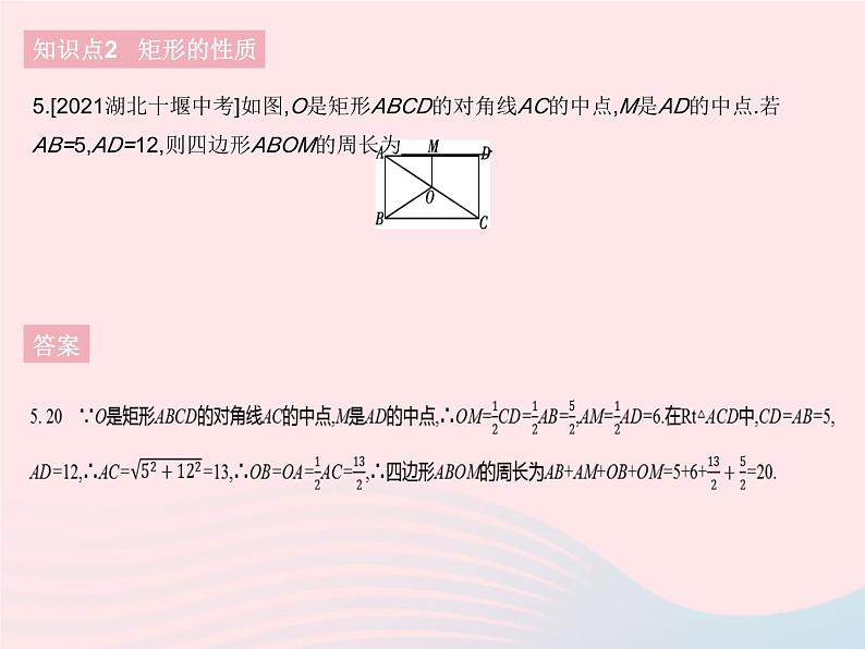 2023八年级数学下册第十八章平行四边形18.2特殊的平行四边形课时1矩形的性质作业课件新版新人教版第7页