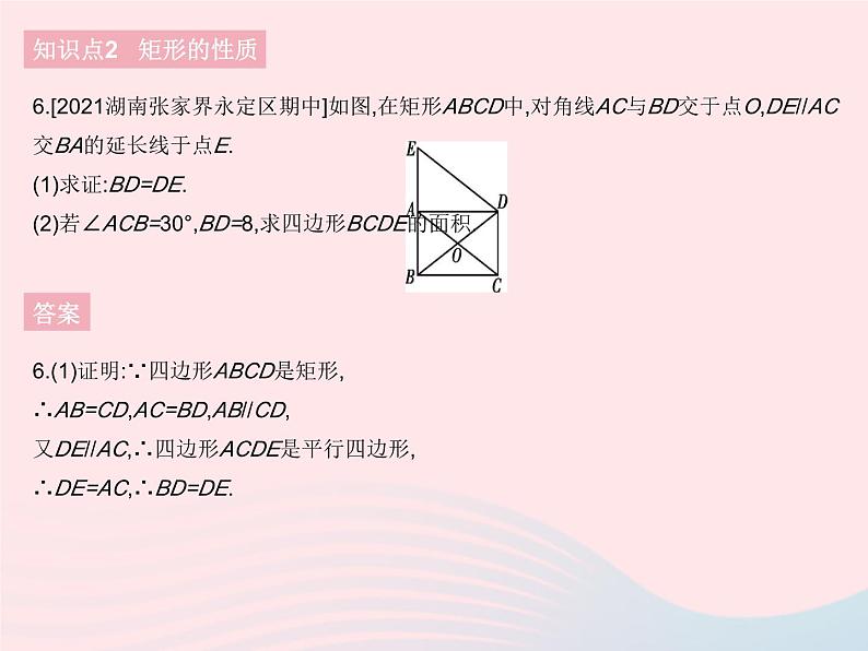 2023八年级数学下册第十八章平行四边形18.2特殊的平行四边形课时1矩形的性质作业课件新版新人教版第8页