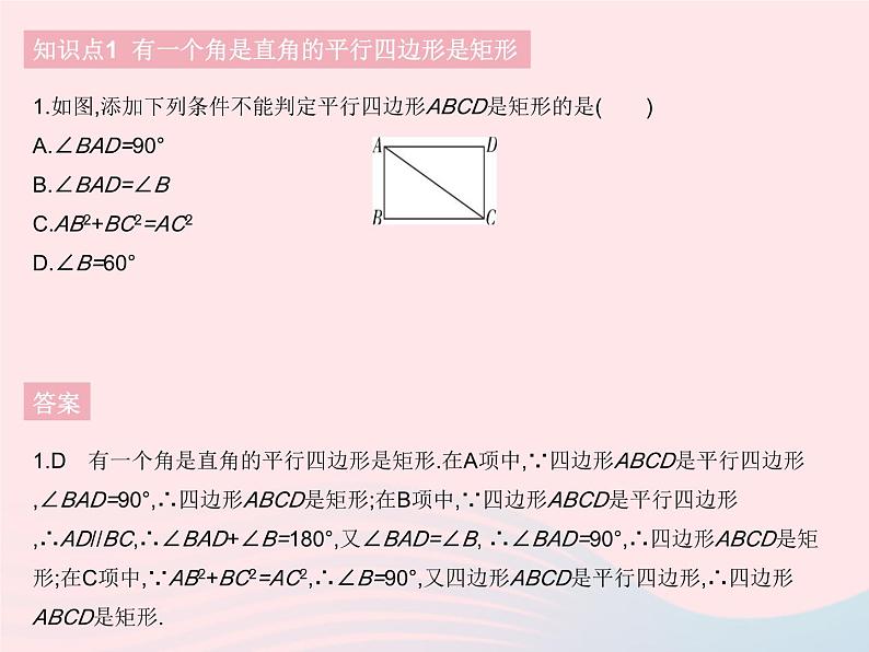 2023八年级数学下册第十八章平行四边形18.2特殊的平行四边形课时2矩形的判定作业课件新版新人教版第3页